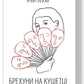 Брехуни на кушетці. Психотерапевтичні оповіді cover