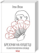 Брехуни на кушетці. Психотерапевтичні оповіді cover