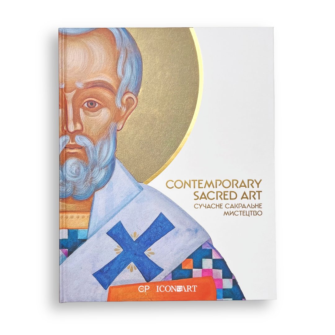Contemporary Sacred Art - Сучасне сакральне мистецтво