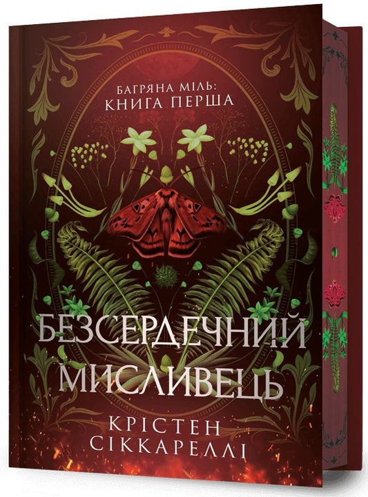 Багряна Міль. Книга 1. Безсердечний мисливець. Limited edition