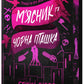 М'ясник та Чорна Пташка. Limited edition