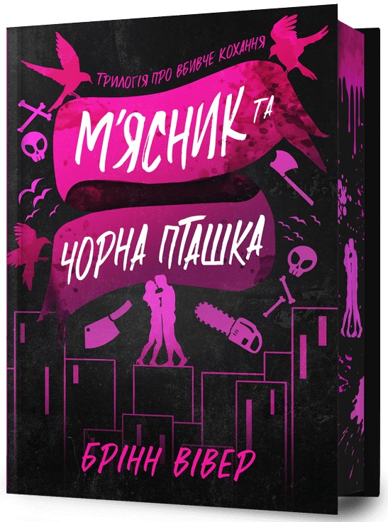 М'ясник та Чорна Пташка. Limited edition