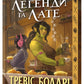 Легенди та лате. Limited Eddition