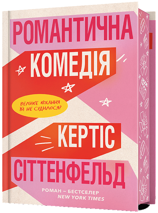 Романтична комедія. Limited Edition