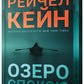 Озеро спокою. Limited edition