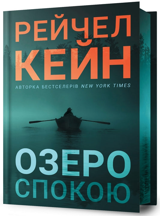 Озеро спокою. Limited edition