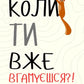 Коли ти вже вгамуєшся?!
