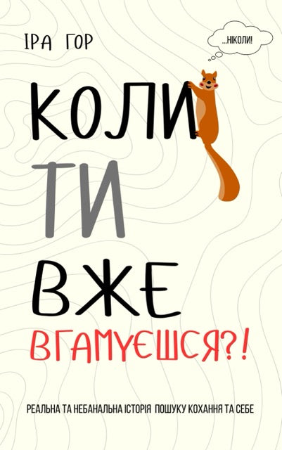 Коли ти вже вгамуєшся?!
