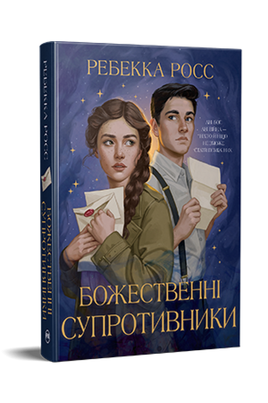 Божественні супротивники