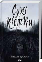 Сухі кістки cover