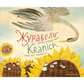 Журавель – Kranich. Українські народні казки. Двомовне видання