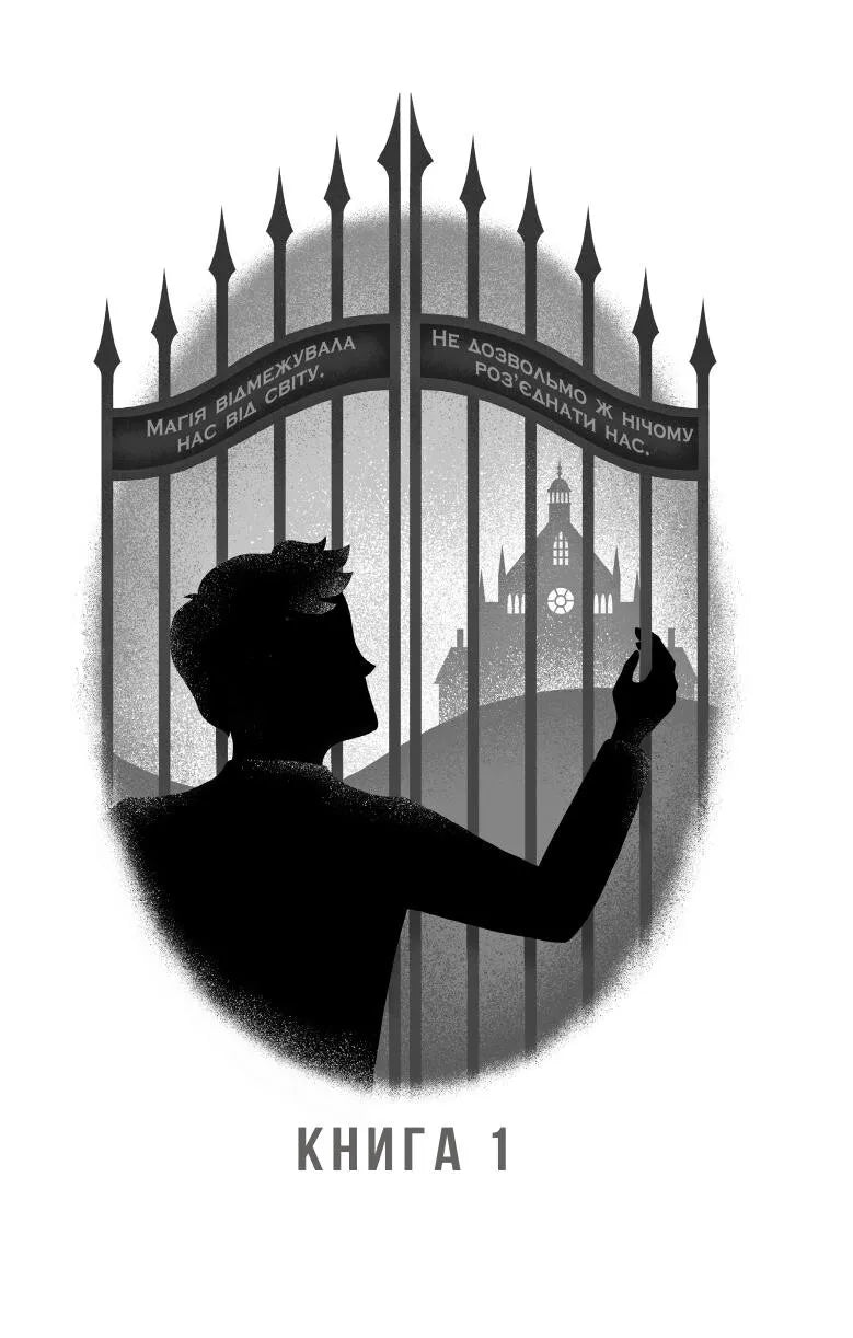 Не здавайся. Книга 1. Саймон Сноу