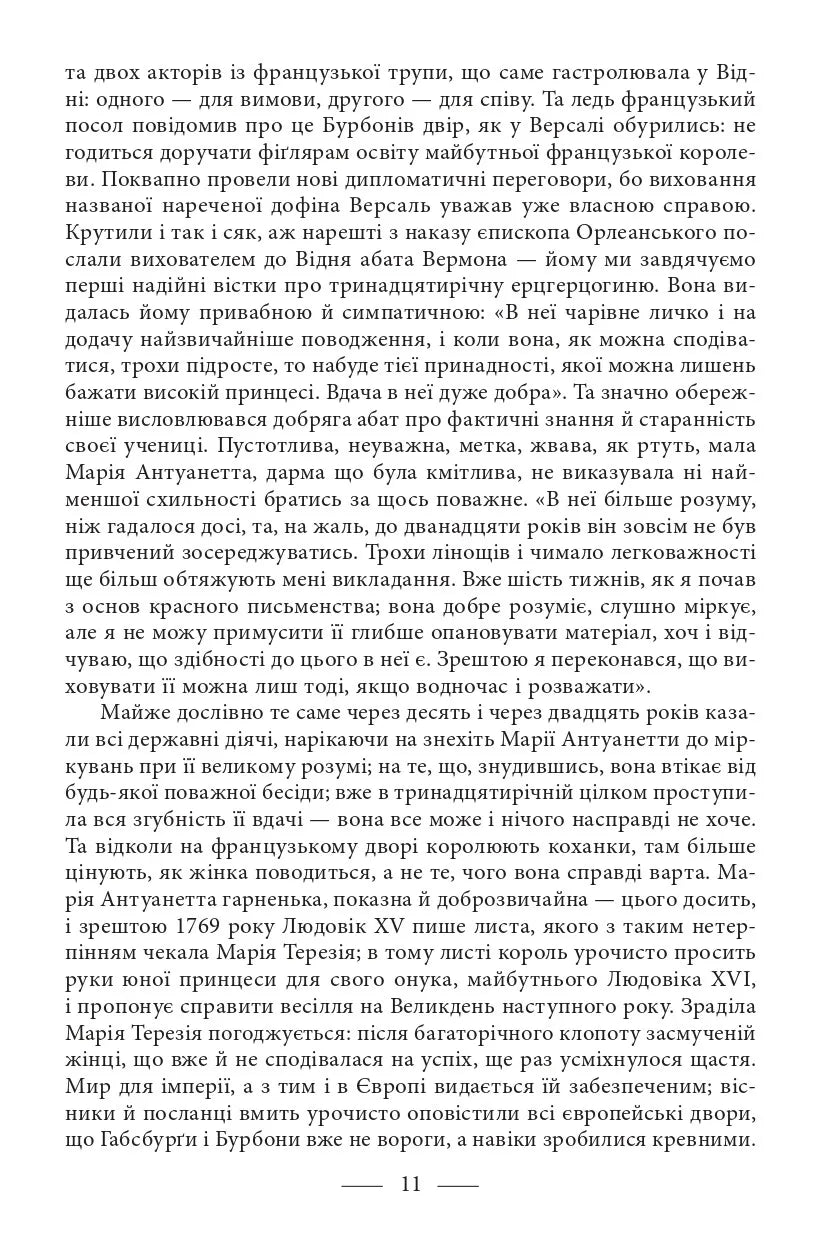Марія Антуанетта. Марія Стюарт