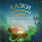 Казки з королівської скрині