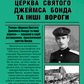Церква святого Джеймса Бонда та інші вороги