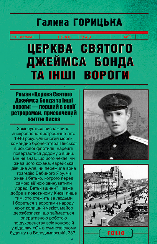 Церква святого Джеймса Бонда та інші вороги