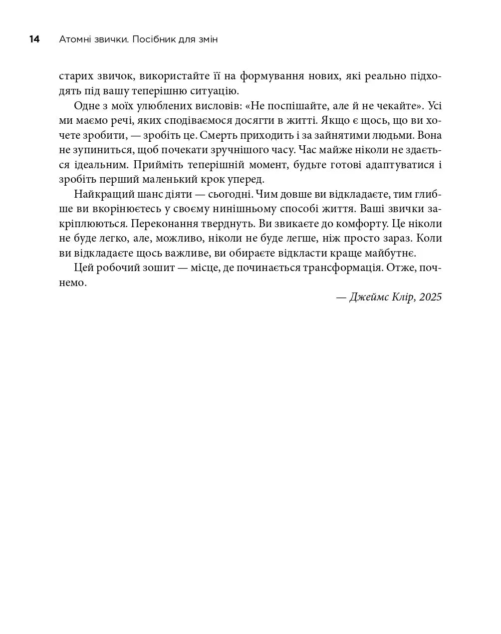 Атомні звички. Посібник для змін
