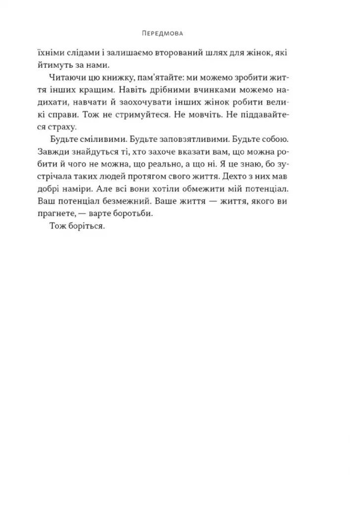 «Якщо хочеш, щоб справу зробили...». Уроки лідерства від сміливих жінок