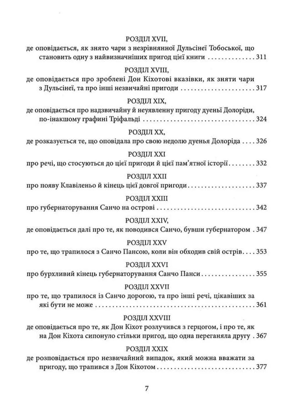 Вигадливий ідальго Дон Кіхот Ламанчський