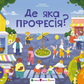 Ура, ми заговорили! Де яка професія?
