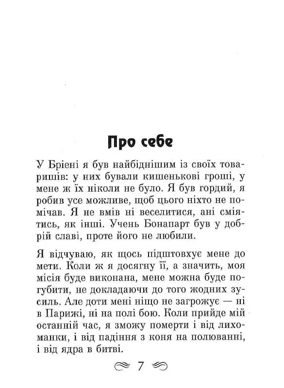 Наполеон. Афоризми та крилаті вислови