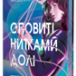 Оповиті нитками долі