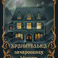 Маєток Вімбрел. Книга 1. Хранителька зачарованих кімнат cover