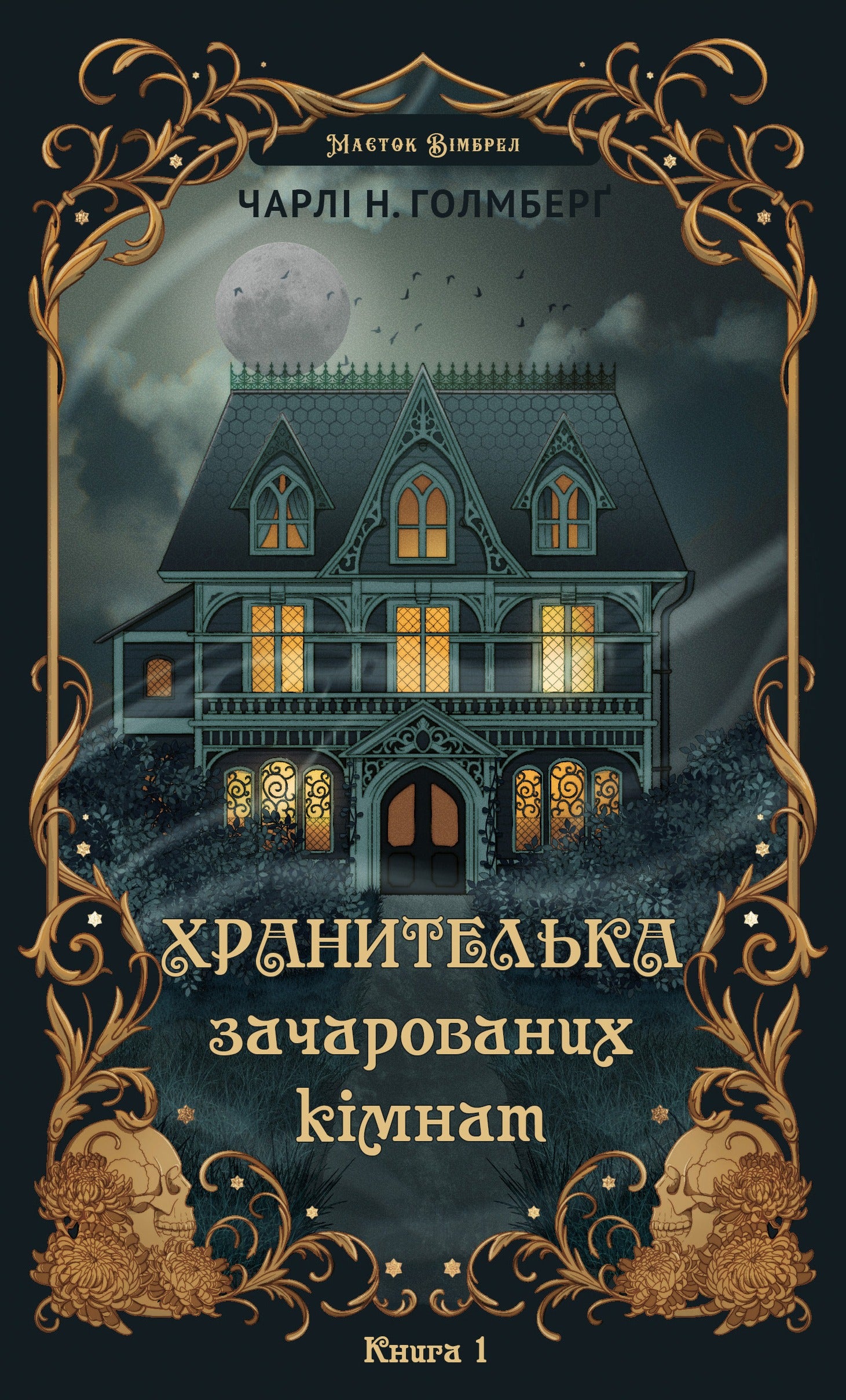 Маєток Вімбрел. Книга 1. Хранителька зачарованих кімнат cover
