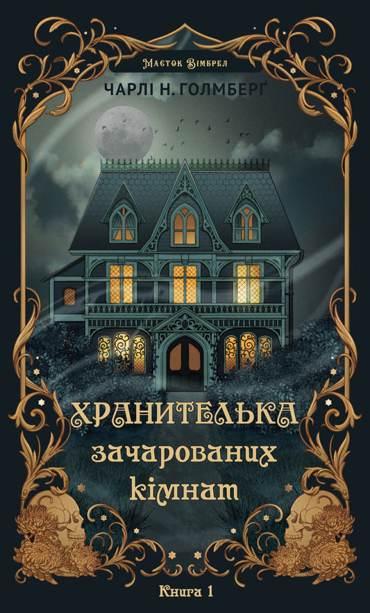 Маєток Вімбрел. Книга 1. Хранителька зачарованих кімнат cover