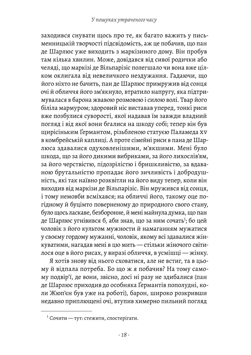 Содом і Гоморра. Книга 4. У пошуках утраченого часу