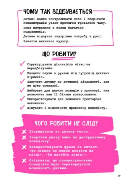 Що робити? Чого робити не можна? Гіперактивність, імпульсивність і неуважність. Посібник для вихователів у дитячому садку