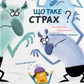 Що таке страх?