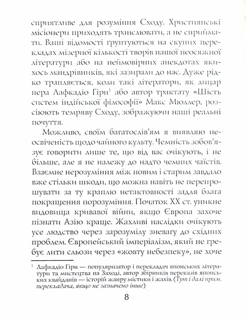 Книга чаю. Ідеали Сходу: дух японського мистецтва
