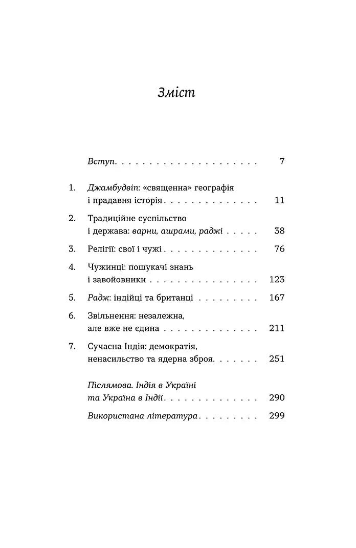 Коротка історія Індії. Єдність у відмінностях