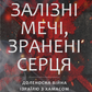 Залізні мечі, зранені серця. Доленосна війна Ізраїлю з ХАМАСом