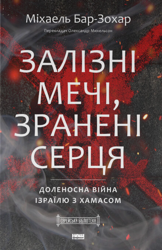 Залізні мечі, зранені серця. Доленосна війна Ізраїлю з ХАМАСом