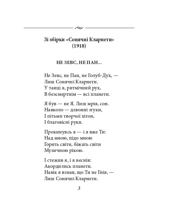 Павло Тичина. Рання лірика
