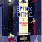 Шерлок Голмс і мистецтво у крові cover