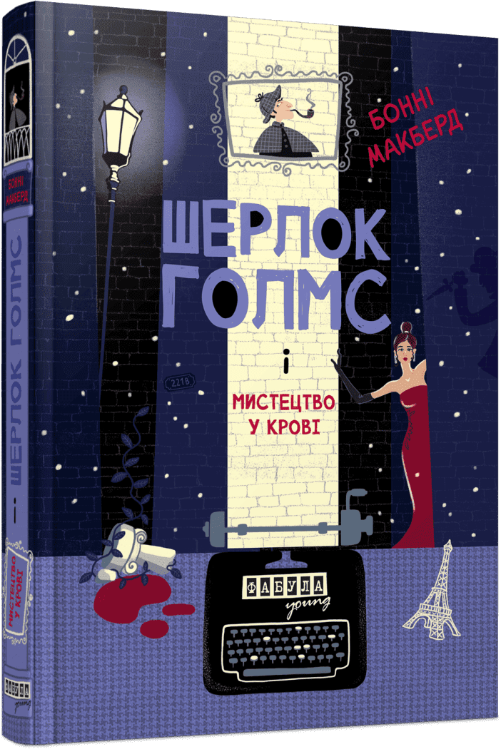 Шерлок Голмс і мистецтво у крові cover
