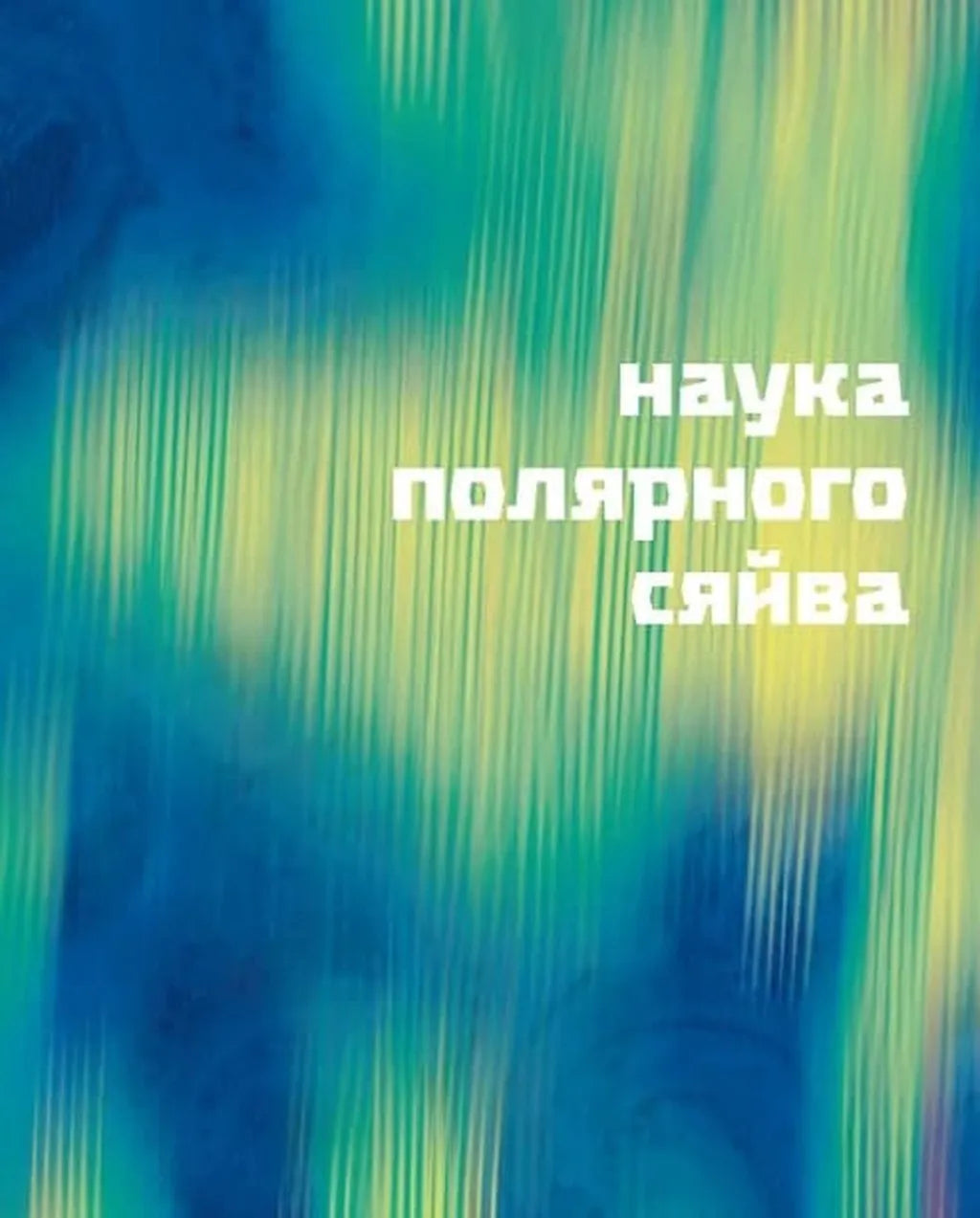 Таємниці полярного сяйва