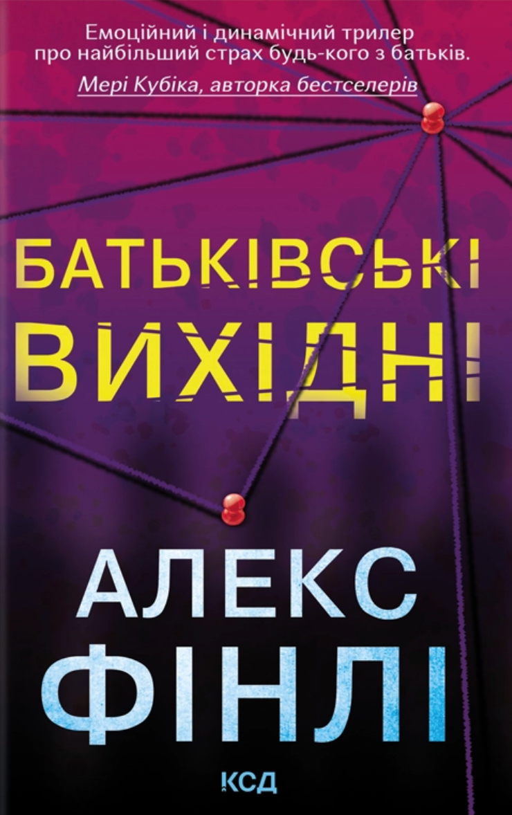 Батьківські вихідні