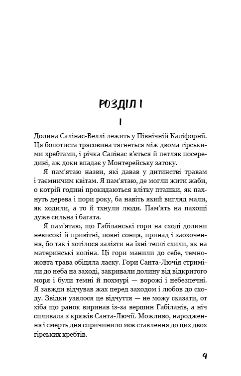 На схід від Едему
