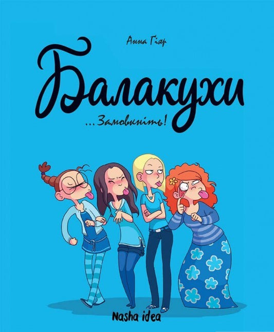 «Замовкніть!». Книга 1. Балакухи