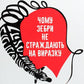 Чому зебри не страждають на виразку cover