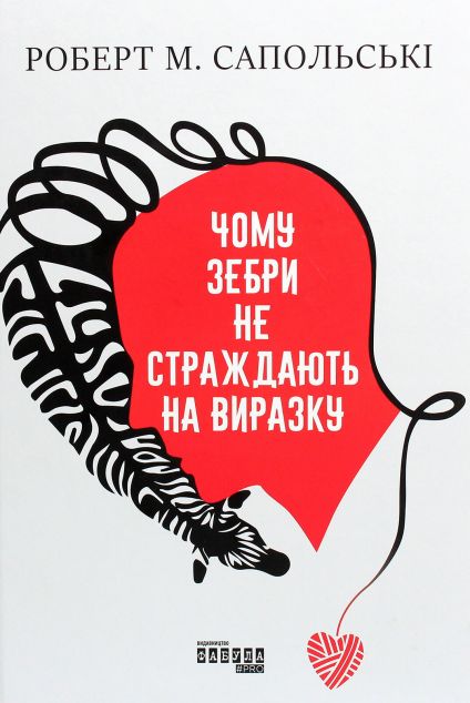 Чому зебри не страждають на виразку cover