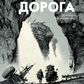 Дорога