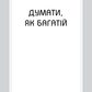 Правила заможності. Особистий кодекс процвітання та достатку image 7