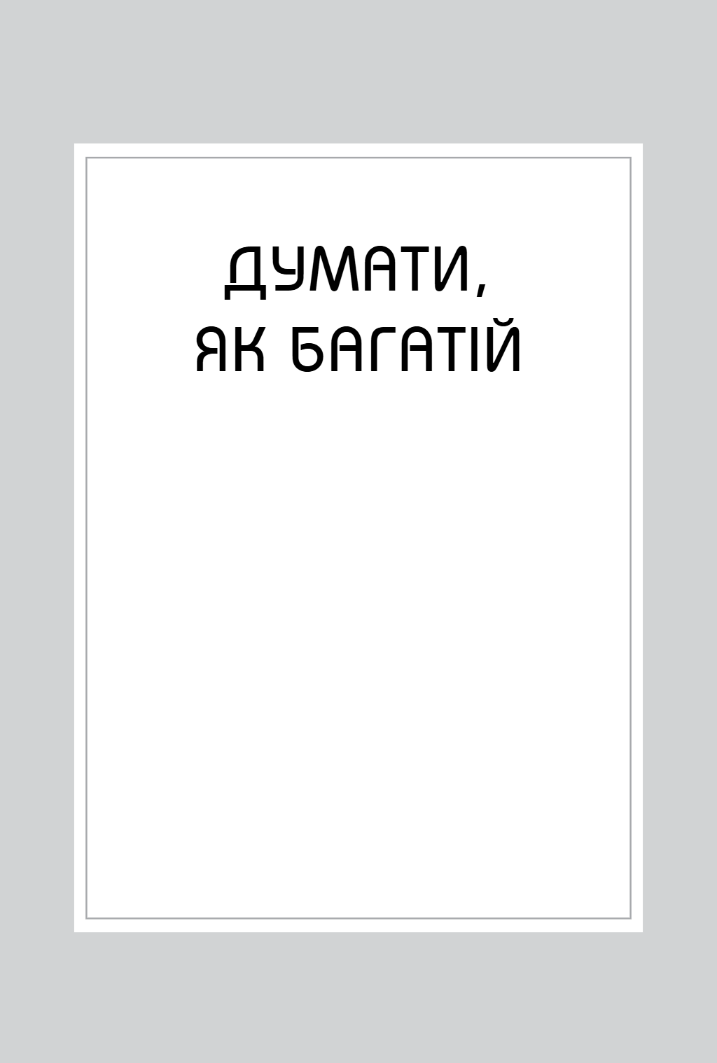 Правила заможності. Особистий кодекс процвітання та достатку image 7