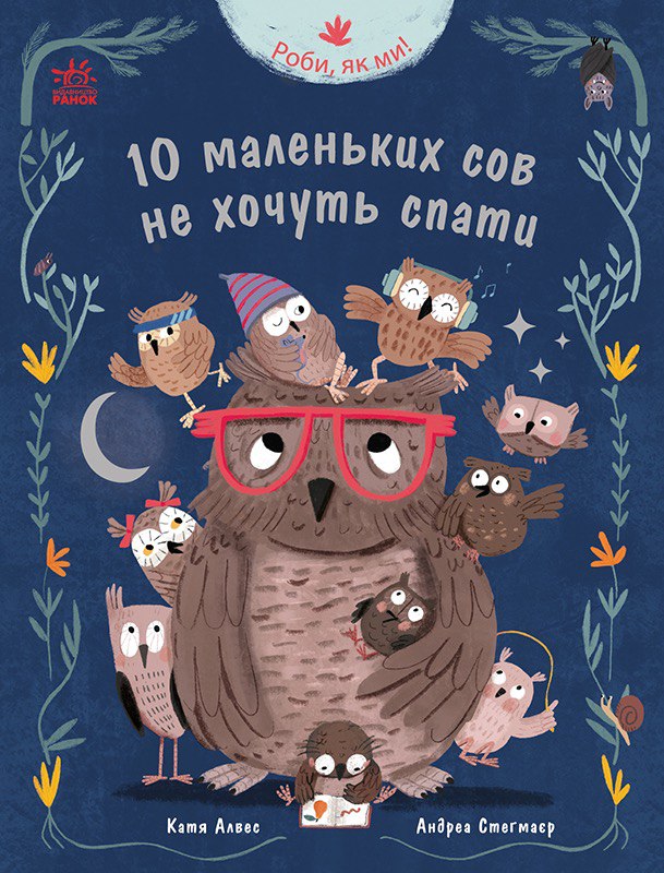 10 маленьких сов не хочуть спати cover