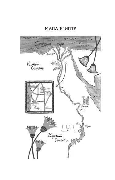 Що знає річка. Книга 1. Таємниці Нілу